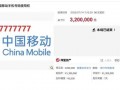 经过46轮角逐，尾号77777777的手机号拍出320万元|界面新闻 · 科技
